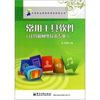 中等職業教育新課程改革叢書 計算機軟件及網絡技術領域的發展與教學革新